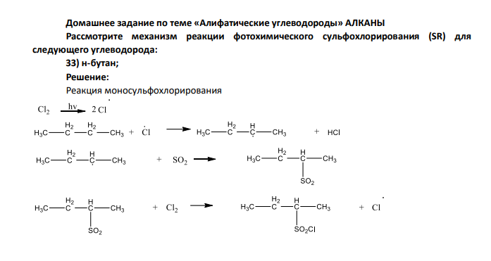 Домашнее задание по теме «Алифатические углеводороды» АЛКАНЫ Рассмотрите механизм реакции фотохимического сульфохлорирования (SR) для следующего углеводорода