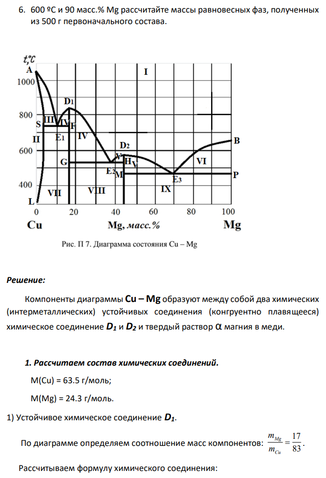 Используя диаграмму состояния двухкомпонентной системы Cu–Mg, выполните следующие задания: 1. Укажите смысл всех полей, линий и характерных точек. 2. Рассчитайте формулы имеющихся химических соединений