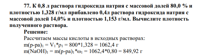 К 0,8 л раствора гидроксида натрия с массовой долей 80,0 % и плотностью 1,328 г/мл прибавлено 0,4л раствора гидроксида натрия с массовой долей 14,0% и плотностью 1,153 г/мл