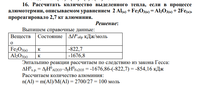 Рассчитать количество выделенного тепла, если в процессе алюмотермии, описываемом уравнением 2 Al(к) + Fe2O3(к) = Al2O3(к) + 2Fe(к), прореагировало 2,7 кг алюминия