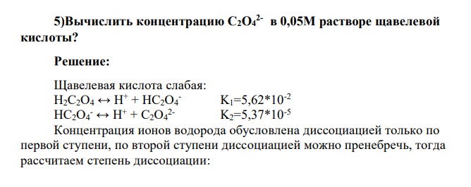 Вычислить концентрацию С2О4 2- в 0,05М растворе щавелевой кислоты